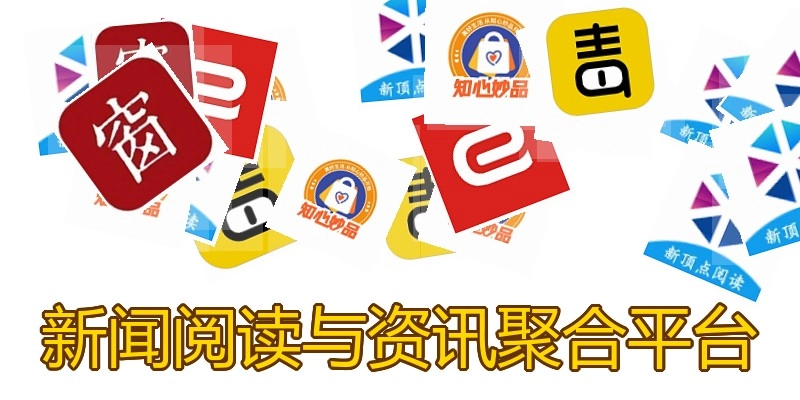 新闻阅读与资讯聚合平台