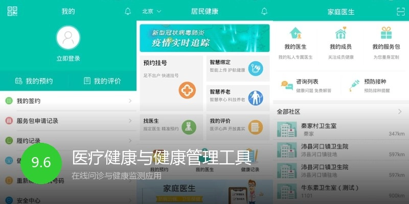 医疗健康与健康管理工具