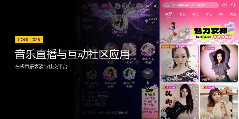 音乐直播与互动社区应用