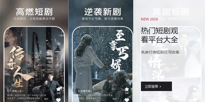热门短剧观看平台大全