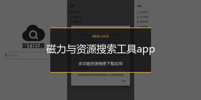 磁力与资源搜索工具app