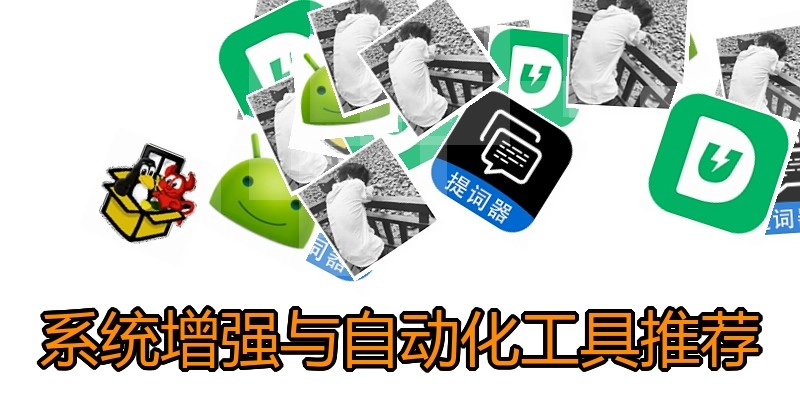系统增强与自动化工具推荐