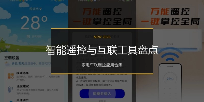 智能遥控与互联工具盘点