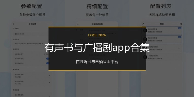 有声书与广播剧app合集