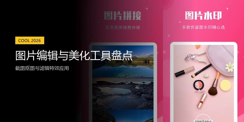 图片编辑与美化工具盘点