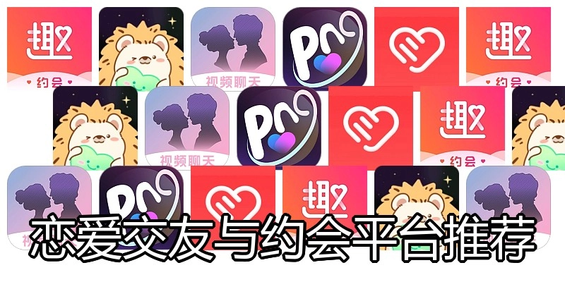 恋爱交友与约会平台推荐