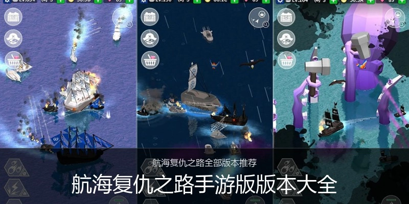航海复仇之路手游版版本大全