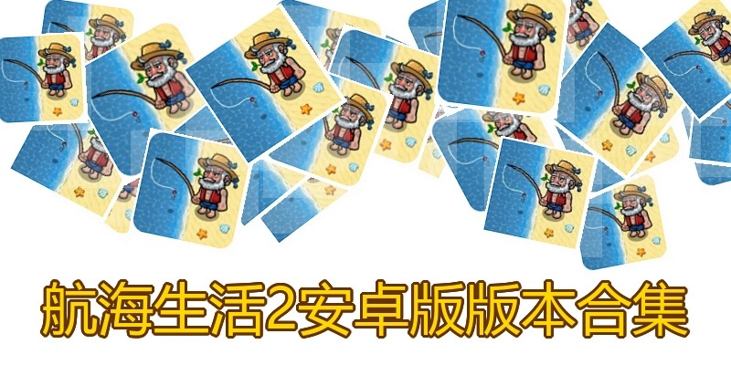 航海生活2安卓版版本合集