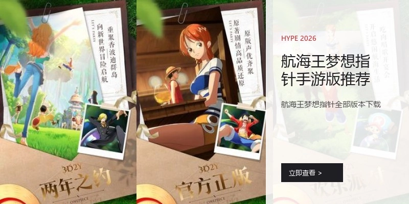 航海王梦想指针手游版推荐