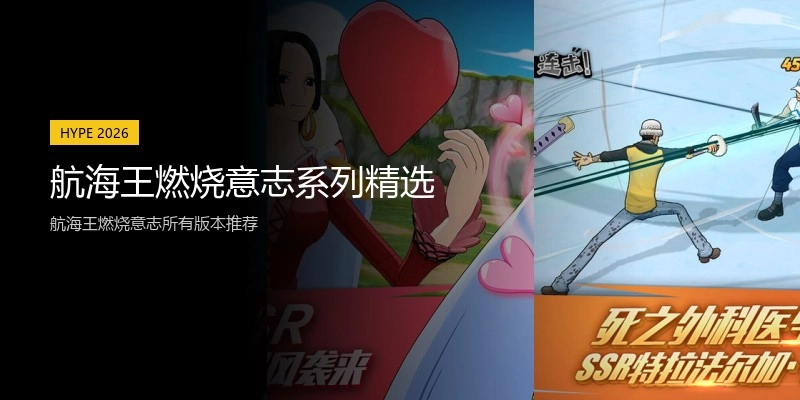 航海王燃烧意志系列精选