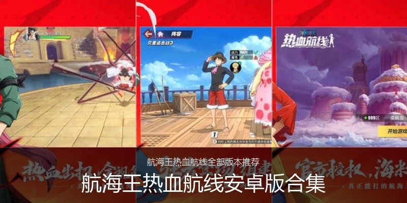 航海王热血航线安卓版合集