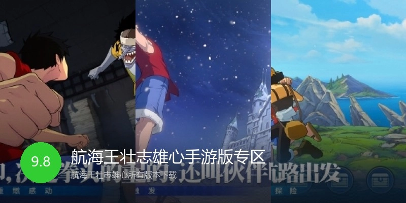 航海王壮志雄心手游版专区