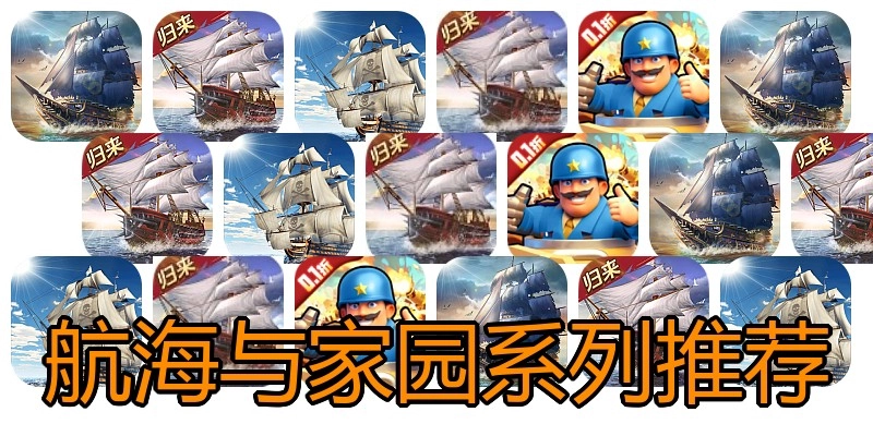 航海与家园系列推荐