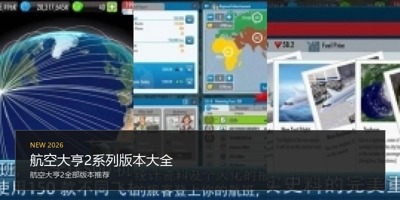 航空大亨2系列版本大全
