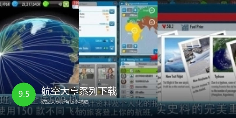 航空大亨系列下载