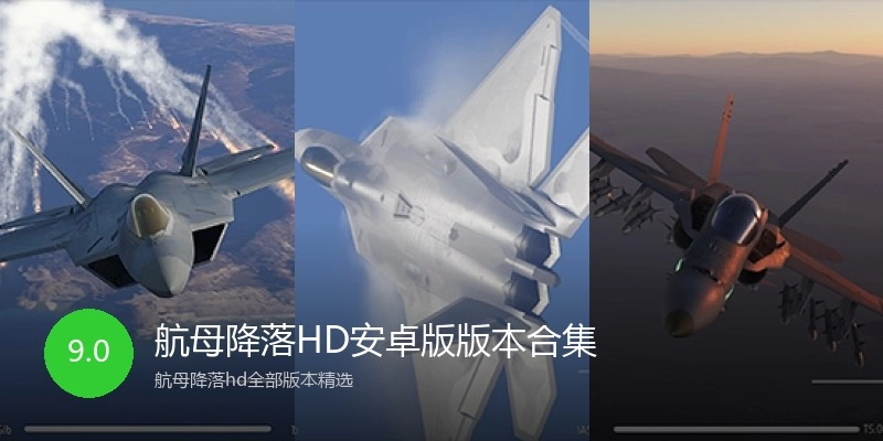 航母降落HD安卓版版本合集