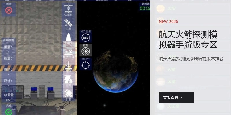 航天火箭探测模拟器手游版专区