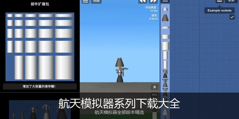 航天模拟器系列下载大全