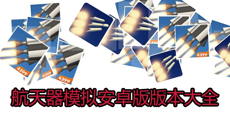 航天器模拟安卓版版本大全