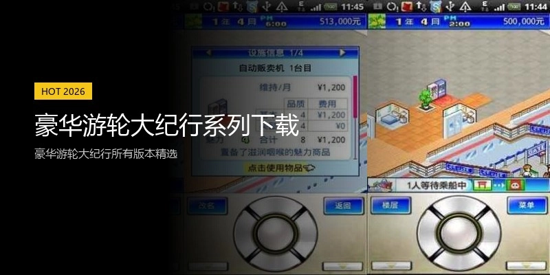 豪华游轮大纪行系列下载