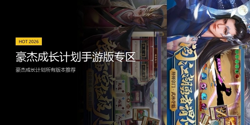 豪杰成长计划手游版专区