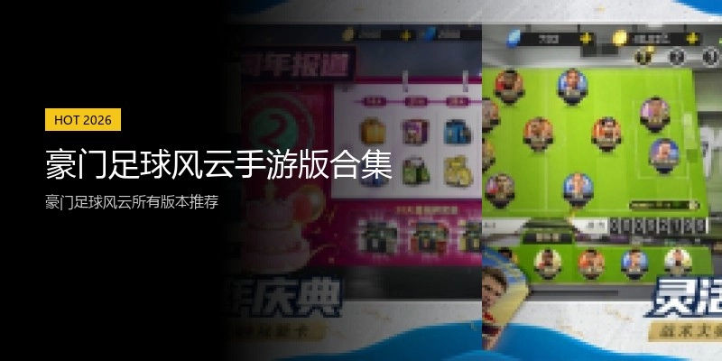 豪门足球风云手游版合集