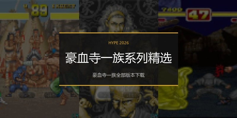 豪血寺一族系列精选