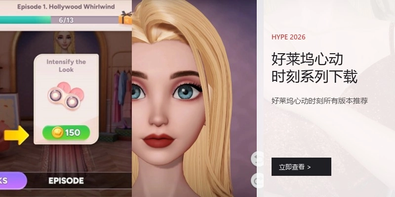 好莱坞心动时刻系列下载