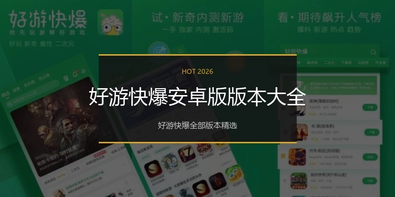 好游快爆安卓版版本大全