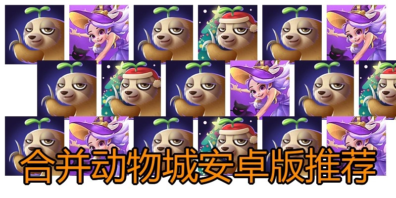 合并动物城安卓版推荐
