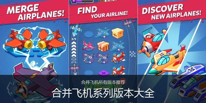 合并飞机系列版本大全