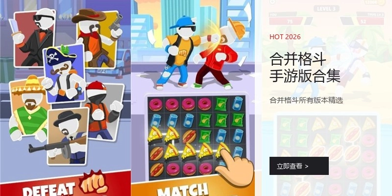 合并格斗手游版合集