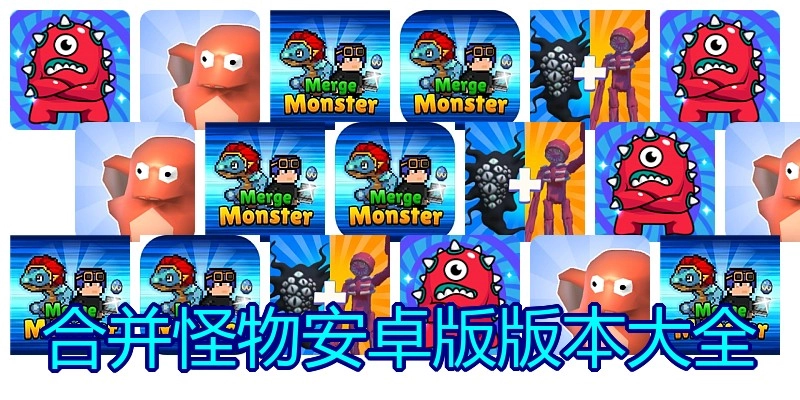 合并怪物安卓版版本大全