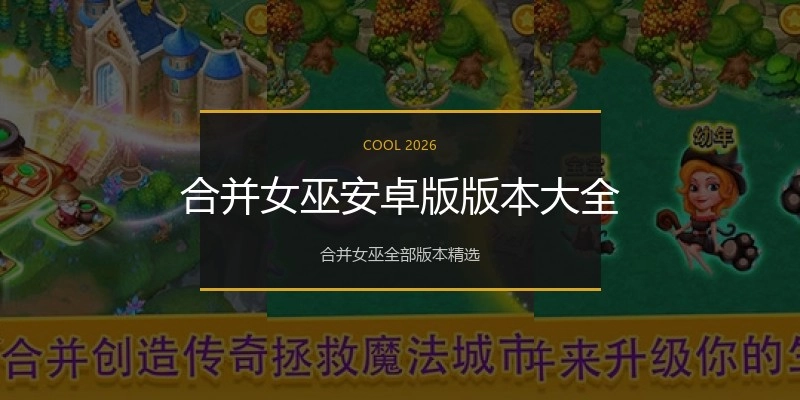 合并女巫安卓版版本大全