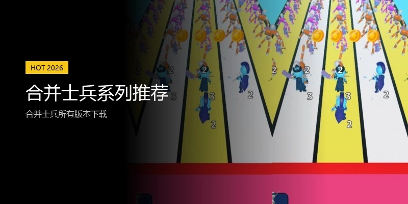 合并士兵系列推荐