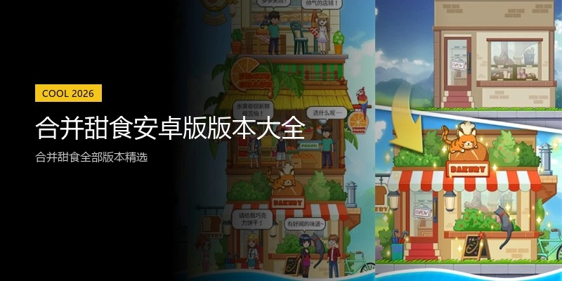 合并甜食安卓版版本大全