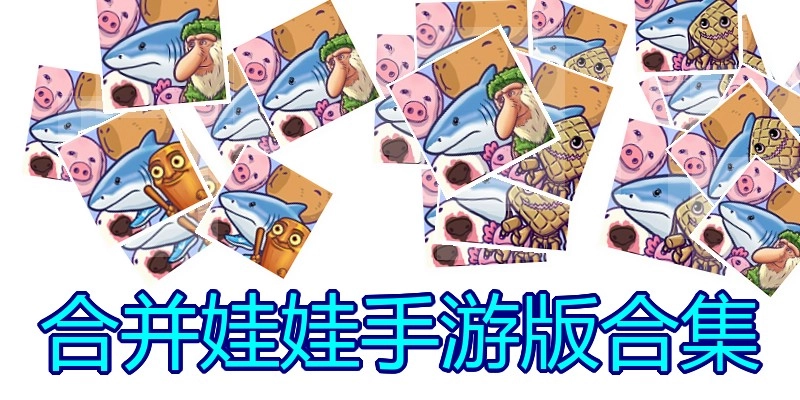 合并娃娃手游版合集