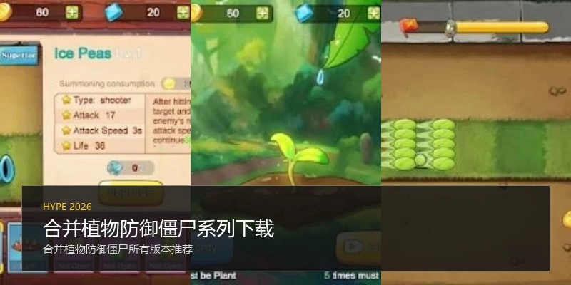 合并植物防御僵尸系列下载