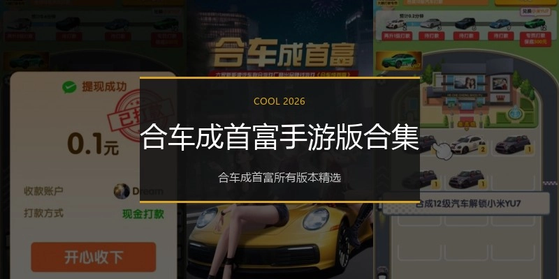合车成首富手游版合集