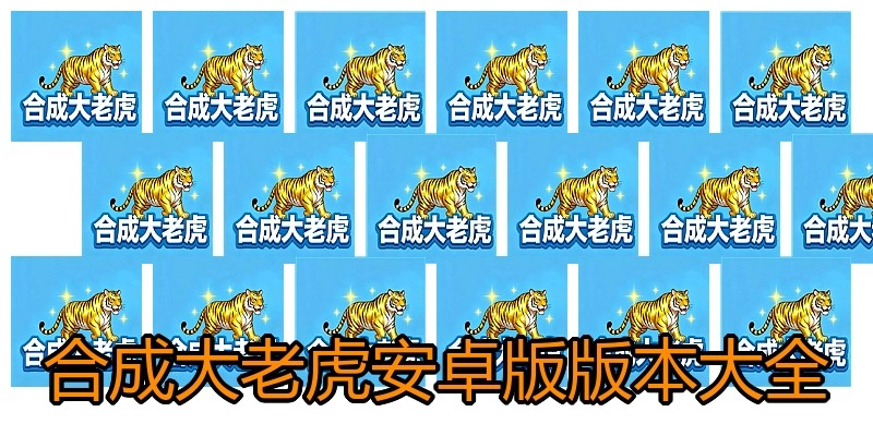 合成大老虎安卓版版本大全
