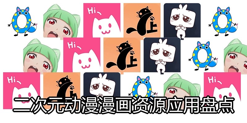 二次元动漫漫画资源应用盘点