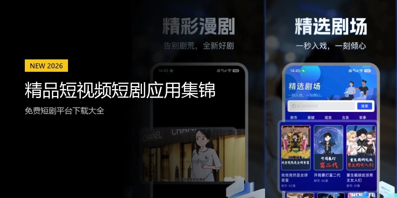 精品短视频短剧应用集锦