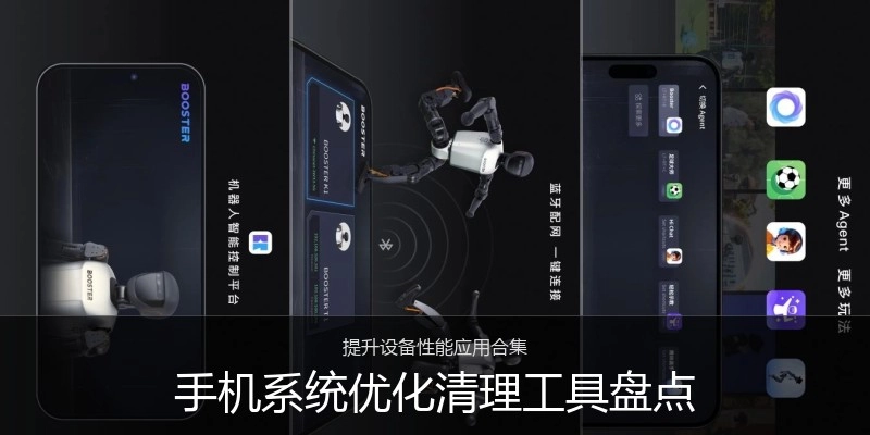 手机系统优化清理工具盘点