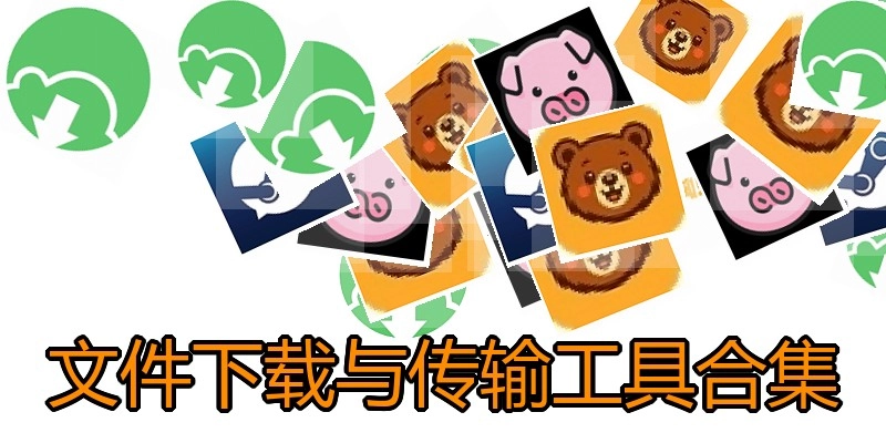 文件下载与传输工具合集