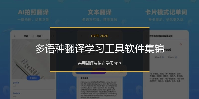 多语种翻译学习工具软件集锦