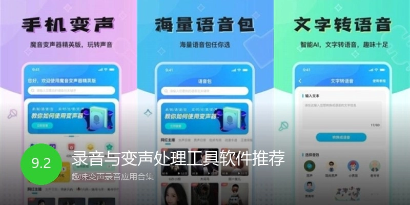 录音与变声处理工具软件推荐