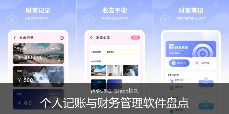个人记账与财务管理软件盘点