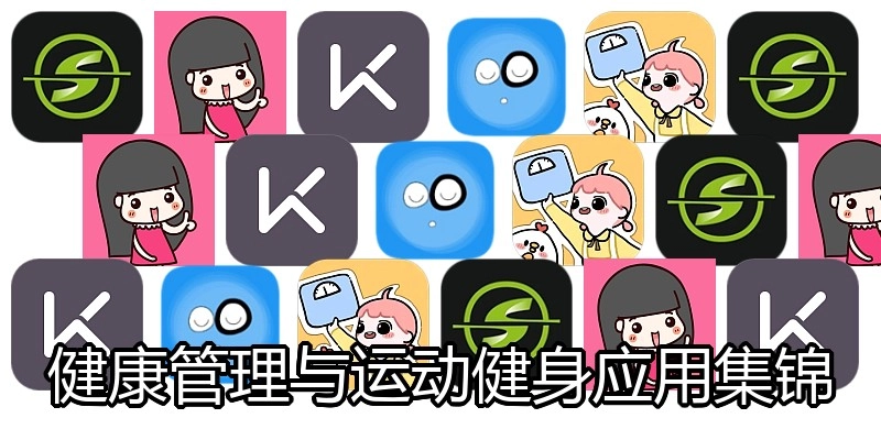 健康管理与运动健身应用集锦