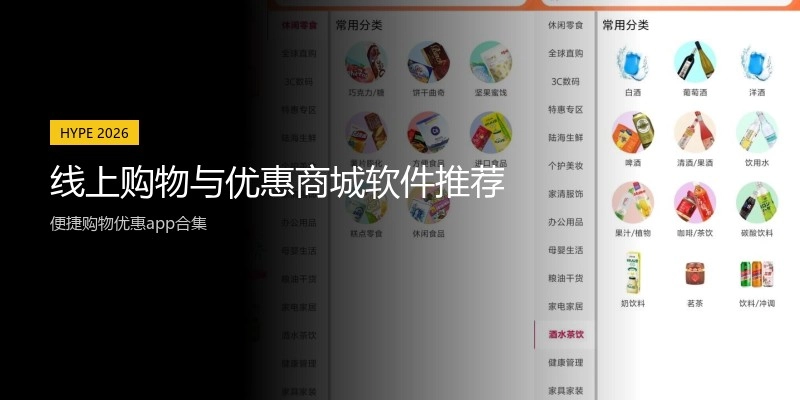 线上购物与优惠商城软件推荐