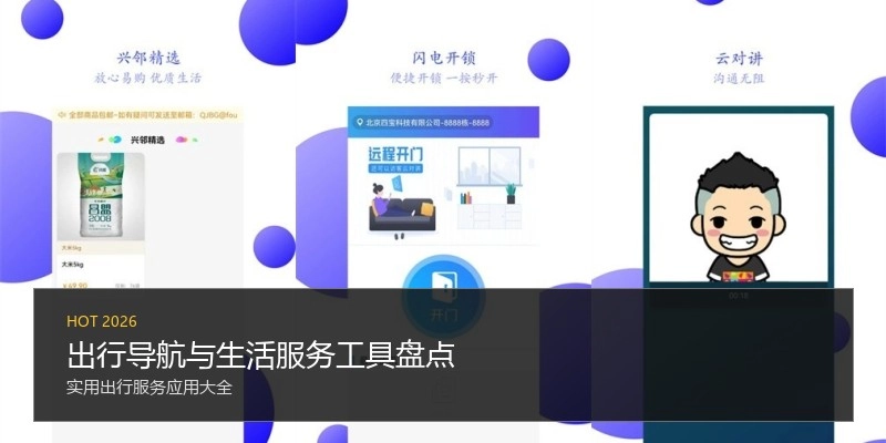 出行导航与生活服务工具盘点
